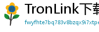 TronLink下载后如何导入钱包
